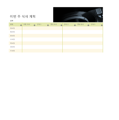이번 주 식사 계획 이번 주 식사 계획